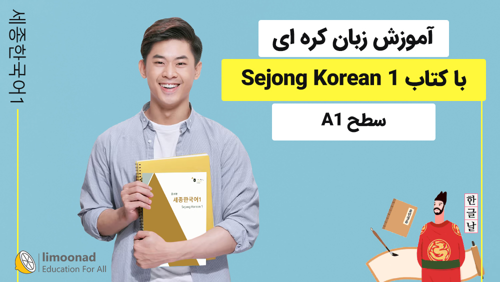 آموزش زبان کره ای با کتاب Sejong Korean 1 - سطح A1