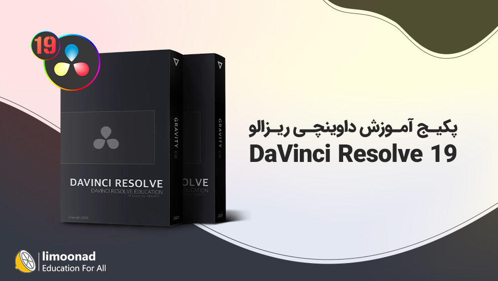 پکیج آموزش داوینچی ریزالو 19 (DaVinci Resolve)