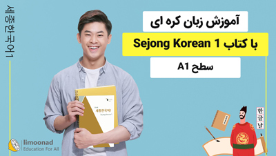 آموزش زبان کره ای با کتاب Sejong Korean 1 - سطح A1