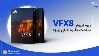 دوره جامع آموزش جلوه های ویژه 8 (VFX8)