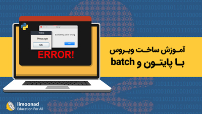 آموزش ساخت ویروس با پایتون و batch