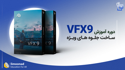 دوره جامع آموزش جلوه های ویژه 9 (VFX9)