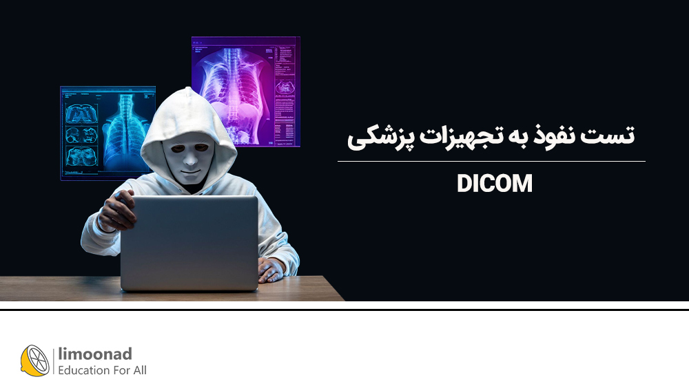 آموزش تست نفوذ با DICOM به تجهیزات پزشکی
