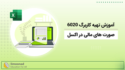 آموزش تهیه کاربرگ 6020 صورت های مالی در اکسل