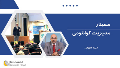 سمینار مدیریت کوانتومی