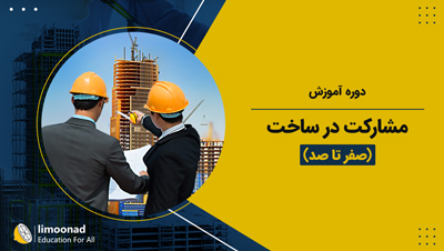 دوره آموزش مشارکت در ساخت (صفر تا صد)