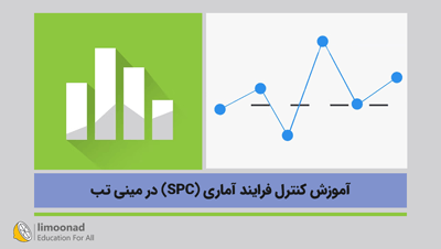 آموزش کنترل فرایند آماری (SPC) در مینی تب