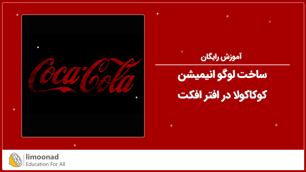 آموزش ساخت لوگو انیمیشن کوکاکولا در افتر افکت [رایگان]
