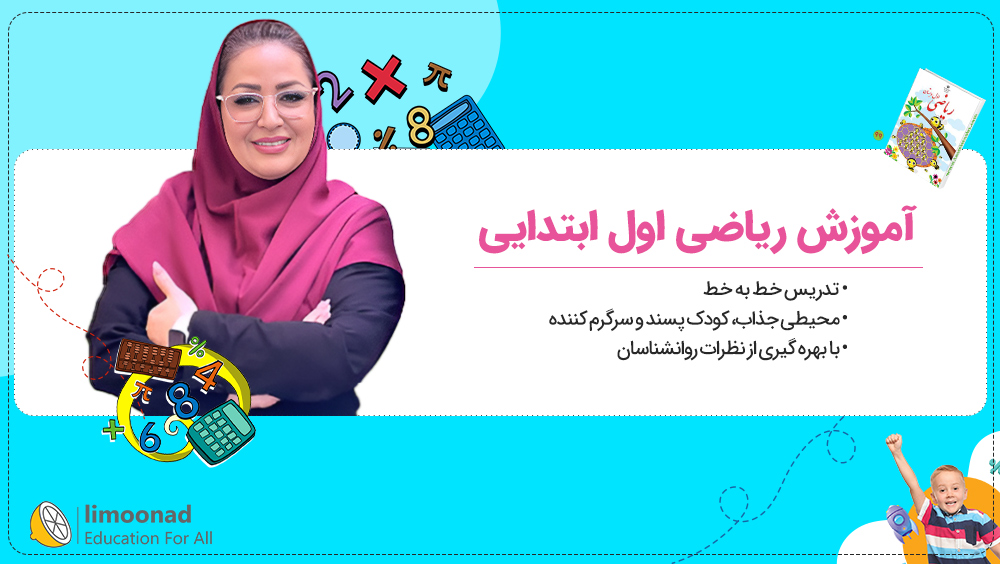تدریس کامل ریاضی اول ابتدایی | آموزش صفحه به صفحه