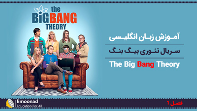 آموزش زبان انگلیسی با سریال تئوری بیگ بنگ (Big Bang Theory) - فصل 1