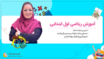 تدریس کامل ریاضی اول ابتدایی | آموزش صفحه به صفحه