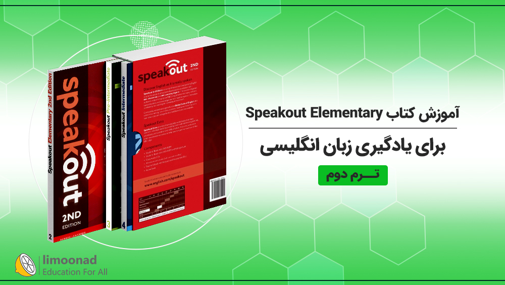 آموزش کتاب Speakout Elementary برای یادگیری زبان انگلیسی - ترم دوم