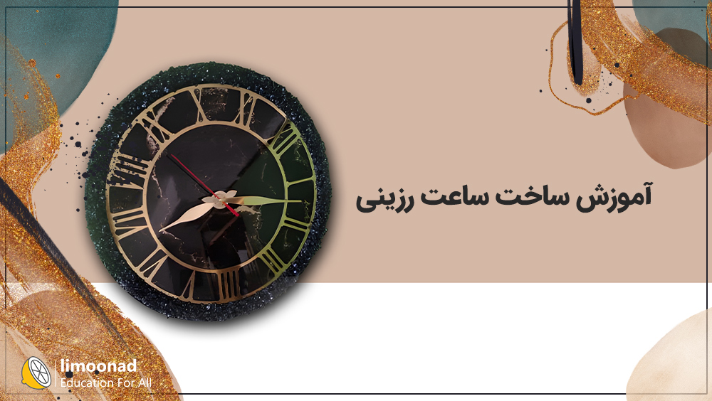 آموزش ساخت ساعت رزینی