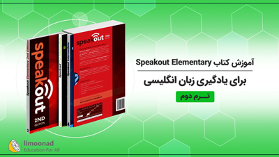آموزش کتاب Speakout Elementary برای یادگیری زبان انگلیسی - ترم دوم