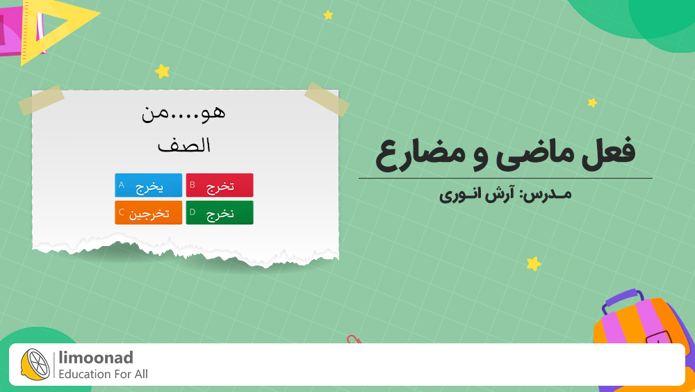 آموزش فعل ماضی و مضارع