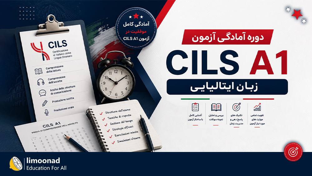 دوره آمادگی آزمون CILS A1 زبان ایتالیایی