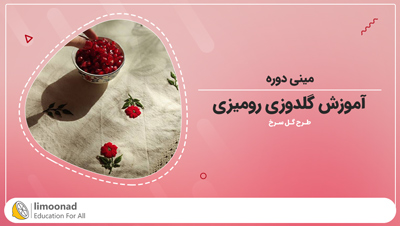 مینی دوره آموزش گلدوزی رومیزی گل سرخ