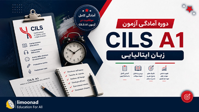 دوره آمادگی آزمون CILS A1 زبان ایتالیایی