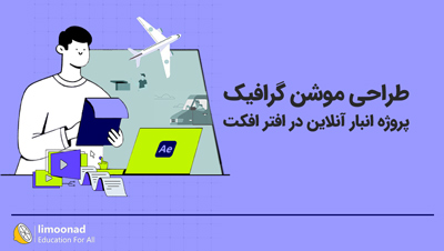 آموزش طراحی موشن گرافیک پروژه انبار آنلاین در افتر افکت