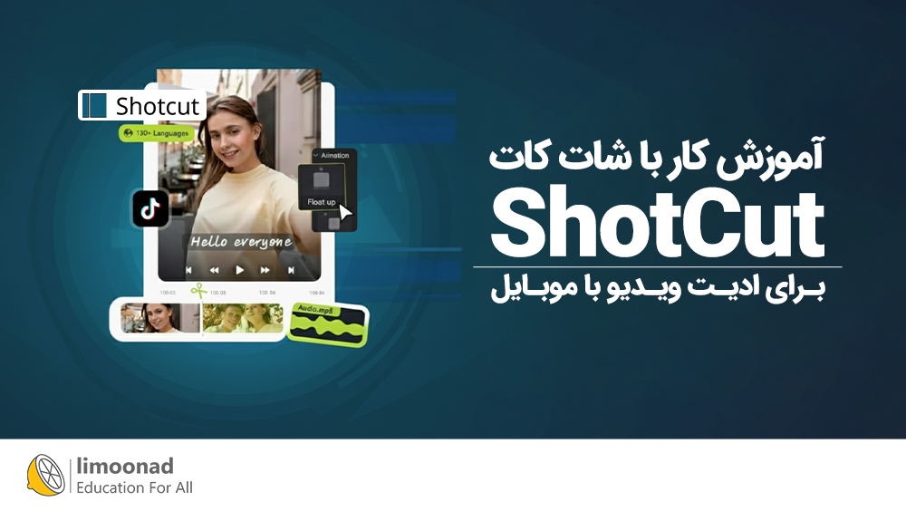 آموزش کار با شات کات ShotCut برای ادیت ویدیو با موبایل