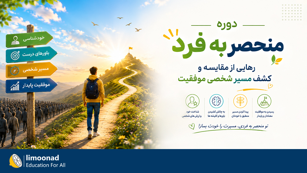 دوره منحصر به فرد | رهایی از مقایسه و کشف مسیر شخصی موفقیت