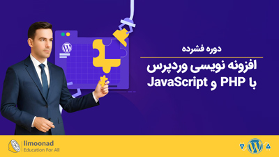 دوره فشرده افزونه نویسی وردپرس با PHP و JavaScript