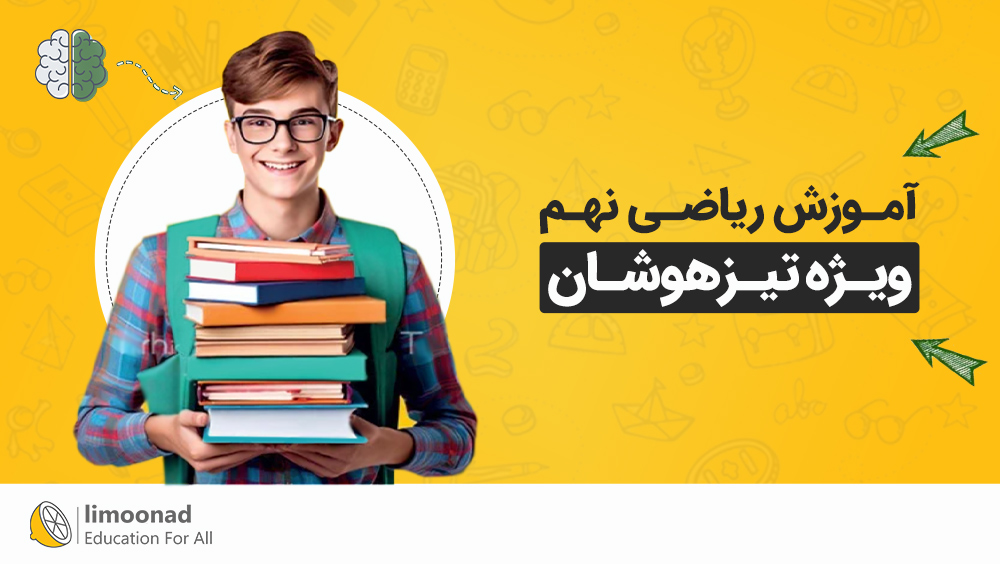 آموزش ریاضی نهم برای تیزهوشان