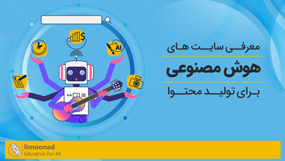 معرفی سایت های هوش مصنوعی برای تولید محتوا