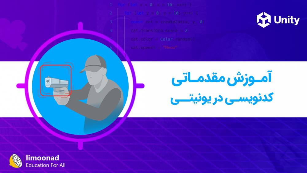 آموزش مقدماتی کدنویسی در یونیتی