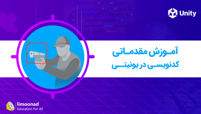 آموزش مقدماتی کدنویسی در یونیتی