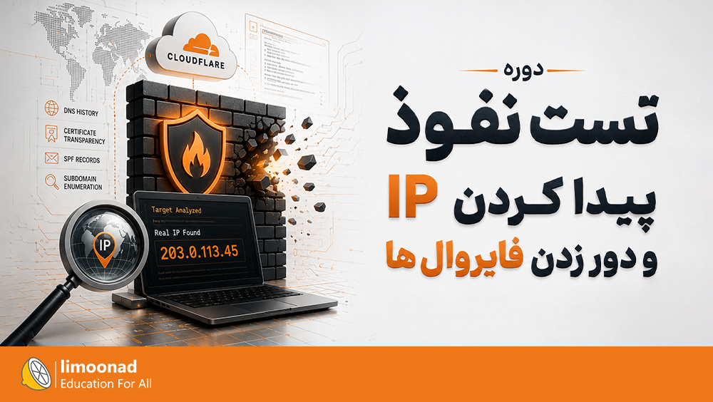 دوره تست نفوذ | پیدا کردن IP و دور زدن فایروال ها