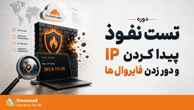 دوره تست نفوذ | پیدا کردن IP و دور زدن فایروال ها