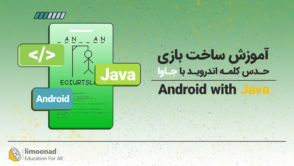 آموزش ساخت بازی حدس کلمه اندروید با جاوا