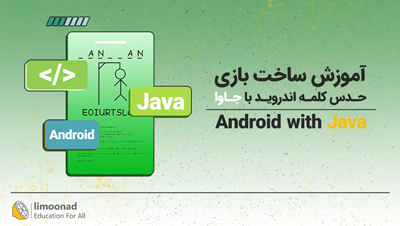 آموزش ساخت بازی حدس کلمه اندروید با جاوا