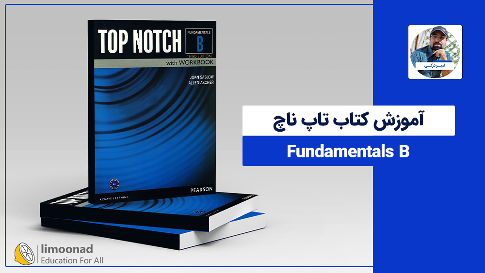 آموزش کتاب تاپ ناچ Fundamentals B