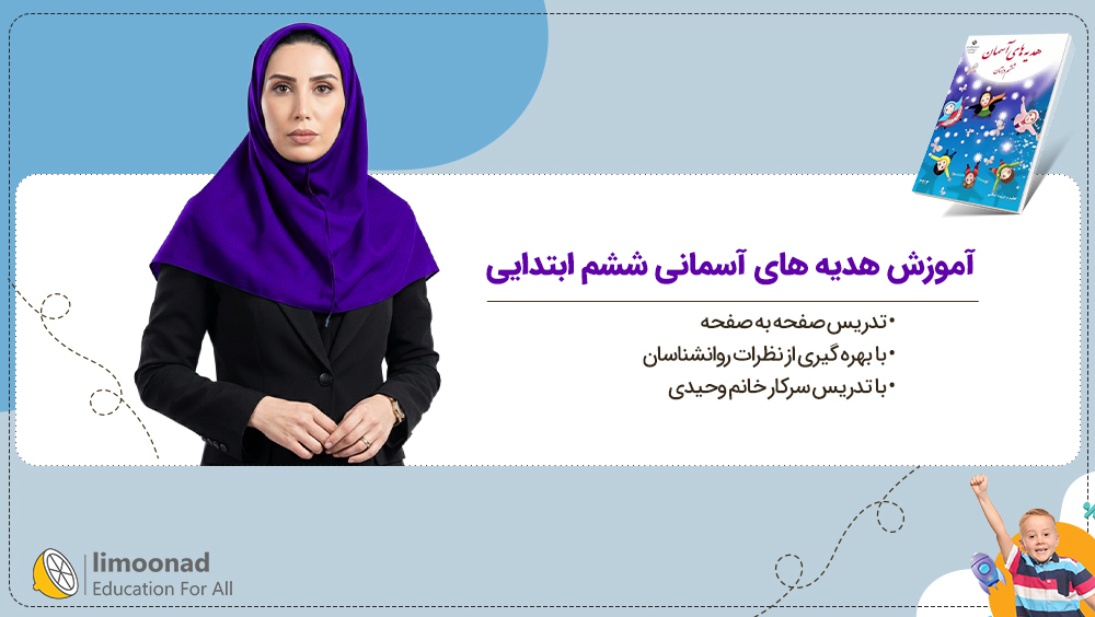 آموزش هدیه های آسمانی ششم ابتدایی | تدریس صفحه به صفحه خانم وحیدی