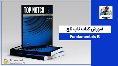 آموزش کتاب تاپ ناچ Fundamentals B