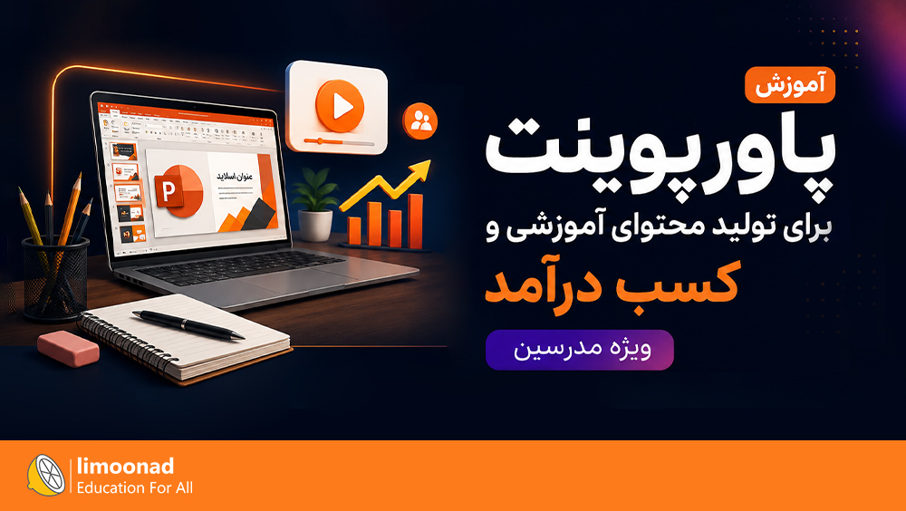 آموزش پاورپوینت برای تولید محتوای آموزشی و کسب درآمد | ويژه مدرسین