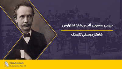 بررسی سمفونی آلپ ريشارد اشتراوس شاهکار موسیقی کلاسیک