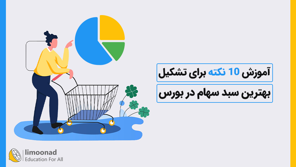 آموزش 10 نکته برای تشکیل بهترین سبد سهام در بورس