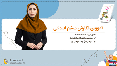 آموزش نگارش ششم ابتدایی | تدریس صفحه به صفحه خانم وحیدی