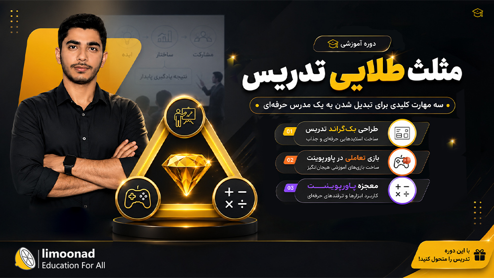 مثلث طلایی تدریس | ۳ وبینار آموزش پاورپوینت برای معلمان