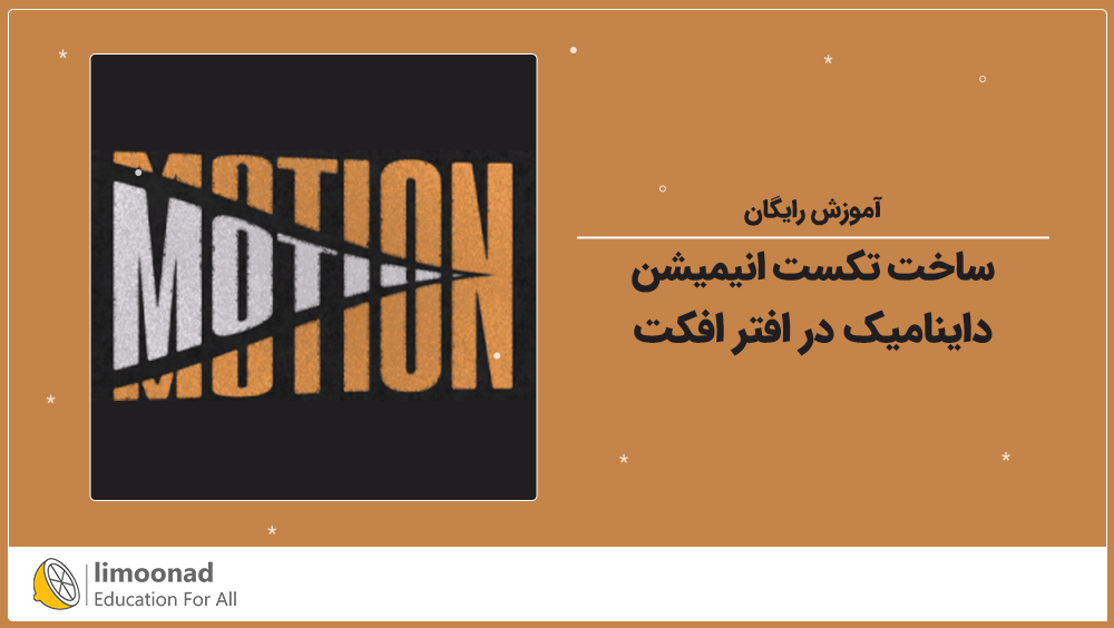 آموزش ساخت تکست انیمیشن داینامیک در افتر افکت [رایگان]