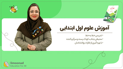 آموزش علوم اول ابتدایی | تدریس صفحه به صفحه