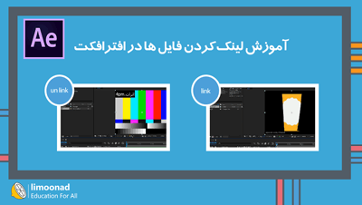 آموزش لینک کردن فایل ها در افتر افکت