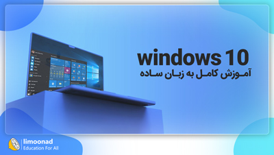 آموزش ویندوز 10 به زبان ساده