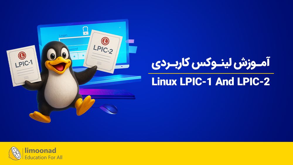 دوره آموزش لینوکس LPIC-1 و LPIC-2 [لینوکس کاربردی]
