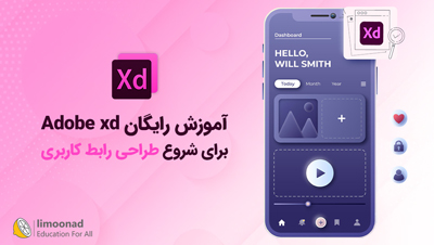 آموزش رایگان Adobe xd برای شروع طراحی رابط کاربری