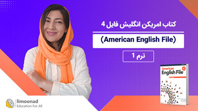 آموزش کتاب امریکن انگلیش فایل 4 (American English File) - ترم 1