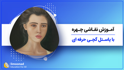 آموزش نقاشی چهره با پاستل گچی حرفه ای